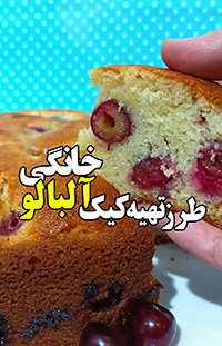 کیک آلبالو خانگی با بافت اسفنجی و طعم ترش و شیرین